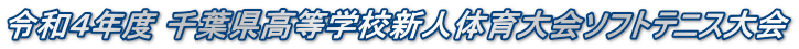 令和４年度 千葉県高等学校新人体育大会ソフトテニス大会